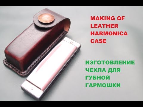 Видео: Making of harmonica leather belt case. Изготовление чехла для диатонической губной гармошки из кожи