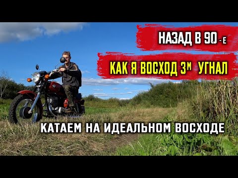 Видео: Воспоминания как я ВОСХОД 3м угнал \ Мне стыдно до сих пор \