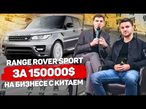 Видео: Как купить Range Rover Sport за 150000$ делая бизнес с Китаем? 1000 КЕЙСОВ. СХЕМА Андрея из Киева.