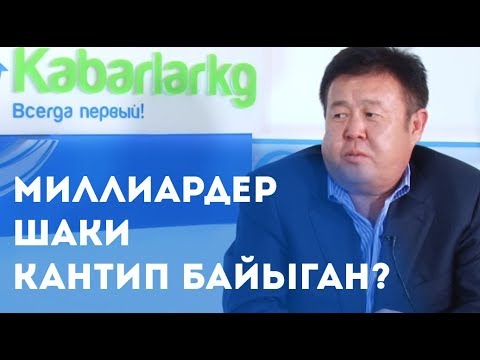 Видео: Кыргыздын "Шаки" аттуу милиардери президенттер жөнүндө айтып берди