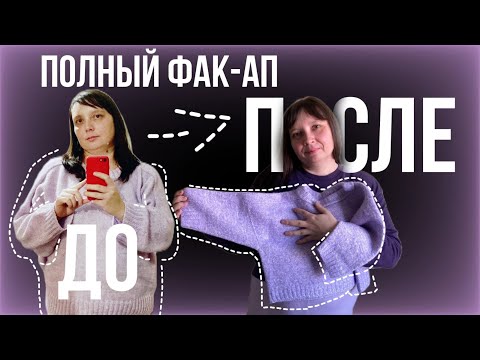 Видео: Факап года. Как я связала, а потом сваляла батину кофту #батинакофта