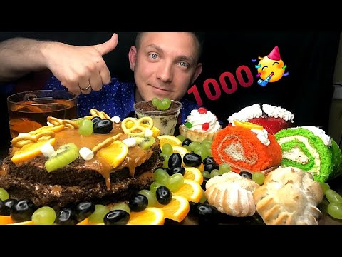 Видео: MUKBANG /Сладкий стол / Передаю приветы /НАС 1000!!! /Мукбанг /Sweets #обжор #mukbang #торт #Sweets