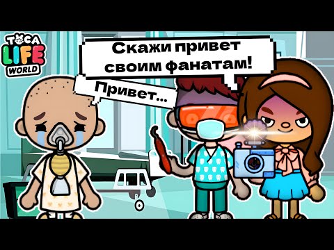 Видео: РОДИТЕЛИ ИСПОЛЬЗОВАЛИ МЕНЯ РАДИ СЛАВЫ! 🤒 Toca Boca Life World