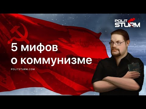 Видео: Ежи Сармат разбирает 5 мифов о КОММУНИЗМЕ (Politsturm)