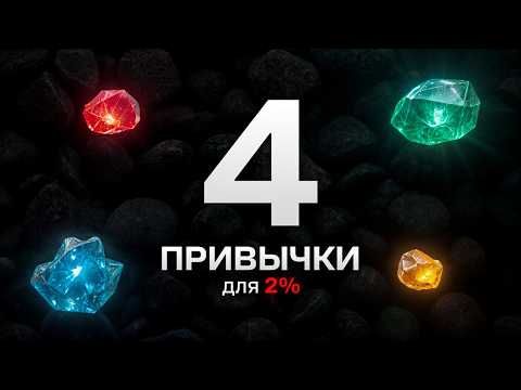 Видео: 4 привычки для 2% людей