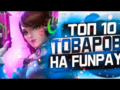 Видео: 10 Товаров для заработка на Funpay // Игры для нормального заработка // Легкий заработок в Интернете