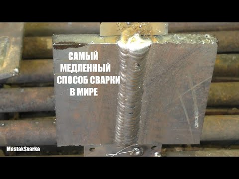 Видео: Самый медленный способ сварки вертикала в мире