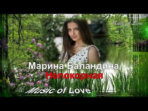 Видео: Марина Баландина Непокорная