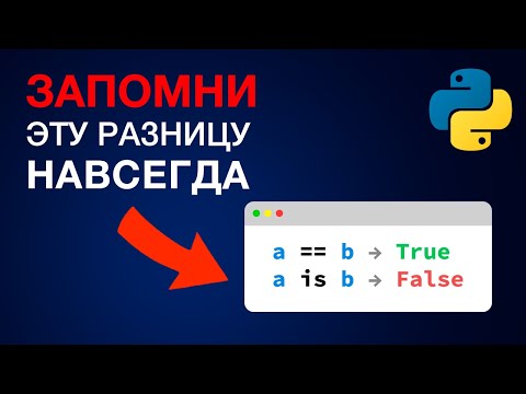 Видео: Ты НЕ ПОНИМАЕШЬ Python, если не знаешь разницу IS и ==
