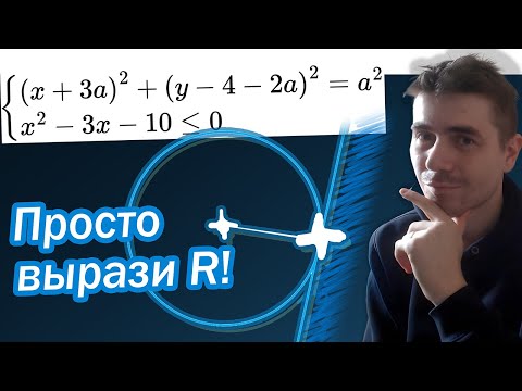 Видео: Важный приём в параметрах! Разберись с окружностью легко