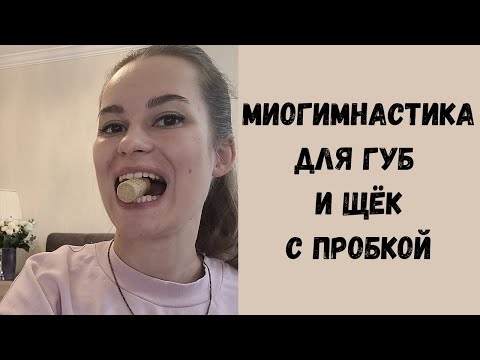 Видео: Топ - 3 миофункциональных упражнений для укрепления губ и щёк с пробкой