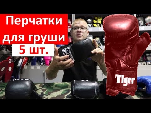 Видео: Перчатки для груши / Снарядные перчатки для бокса