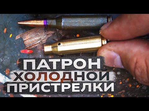 Видео: Патрон холодной пристрелки. Почему такая пристрелка неправильная.