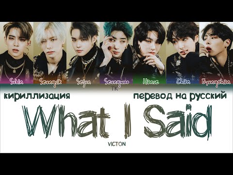 Видео: VICTON – What I Said [ПЕРЕВОД НА РУССКИЙ/КИРИЛЛИЗАЦИЯ Color Coded Lyrics]