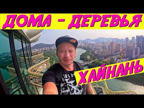 Видео: Хайнань | Санья. Дома - деревья