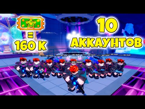 Видео: ПОТРАТИЛ ВСЕ ЛАКИ ТИКЕТЫ НА 10 АККАУНТАХ В ANIME DEFENDERS ROBLOX