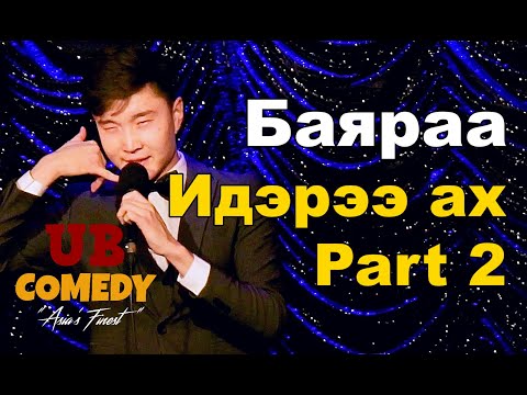 Видео: Баяраа - Идэрээ ах Part 2