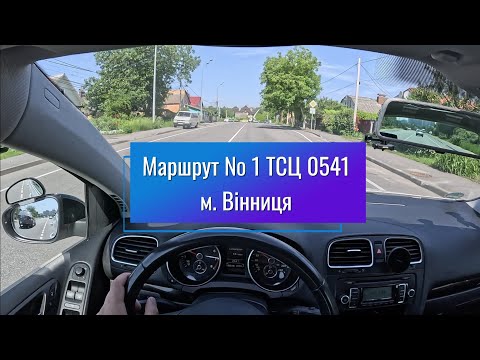 Видео: Маршрут № 1 ТСЦ 0541 м. Вінниця