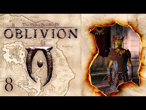 Видео: ГИЛЬДИЯ ВОРОВ И ОХОТНИКИ НА ВАМПИРОВ ► The Elder Scrolls IV: Oblivion / Обливион ► 8