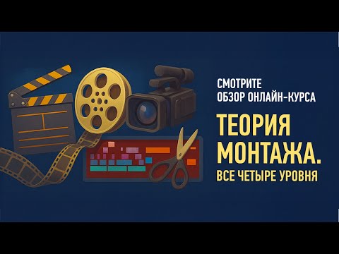 Видео: Обзорное занятие курсов по Теории монтажа. Версия 2025 года. Дмитрий Ларионов