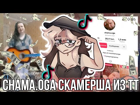 Видео: Chama.oga Скамерша из тик тока! Женщина притворяется инвалидом ради просмотров и денег!￼￼￼