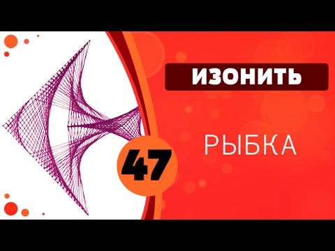 Видео: Изонить 47 - Рыбка