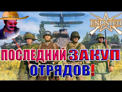 Видео: ПОСЛЕДНИЙ ЗАКУП ОТРЯДОВ! | Enlisted