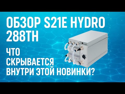 Видео: Обзор Antminer S21E Hydro 288Th! Брать или проходить мимо?🤔