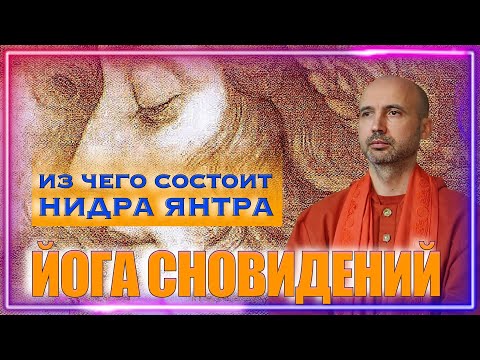 Видео: Йога сновидений - из чего состоит нидра янтра