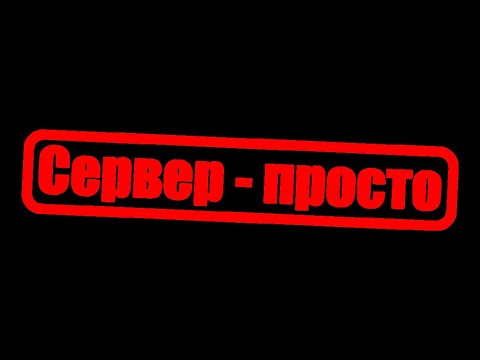 Видео: Что такое сервер для самых маленьких, простым языком