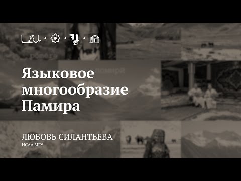 Видео: Лекция «Языковое многообразие Памира» / Любовь Силантьева