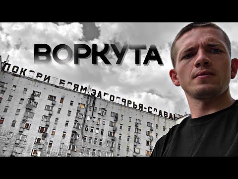 Видео: ВОРКУТА.Заброшенные посёлки Советский/Цементнозаводский/Северный