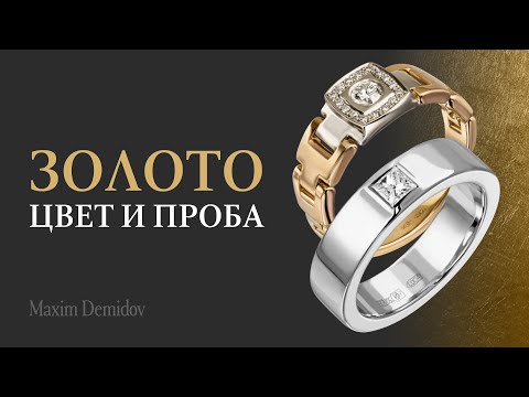 Видео: Ювелирное золото | Цвета и пробы золота