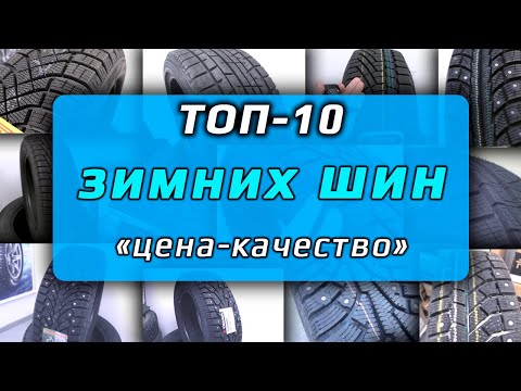 Видео: ТОП-10 зимних шин – цена - качество