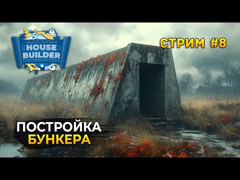 Видео: Стрим House Builder #8 - Постройка Бункера. Симулятор Стройки Домов