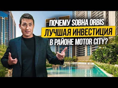 Видео: Район MOTOR CITY Дубай стоит ли покупать квартиру в SOBHA ORBIS? Недвижимость в Дубае