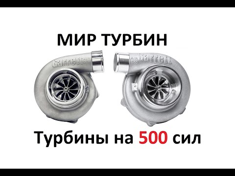 Видео: Турбины на 500 сил. Garrett GTX3067 GT3576 GTX3582 Gen2