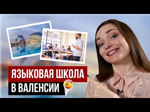 Видео: Где в Испании БЫСТРО выучить ИСПАНСКИЙ?