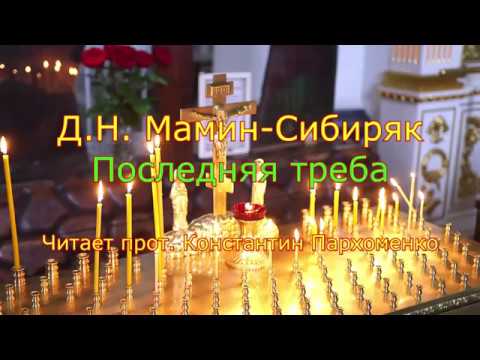 Видео: Последняя Треба. Рассказ