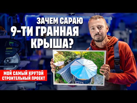 Видео: Кульминация строительства 9-гранной крыши!