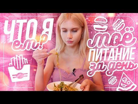 Видео: ЧТО Я ЕМ? МОЁ ПИТАНИЕ ЗА ДЕНЬ 🍔 | ЛИССА