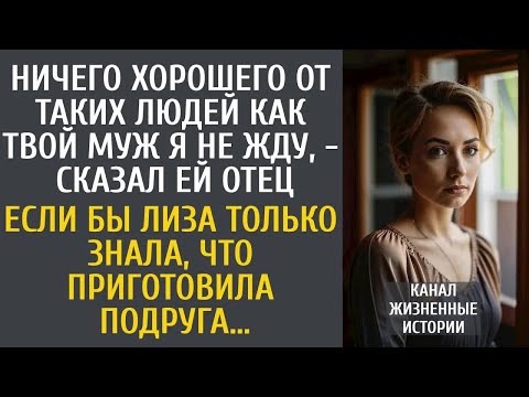 Видео: Ничего хорошего от таких людей как твой муж я не жду, - сказал ей отец… Если бы Лиза только знала…