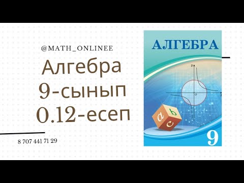 Видео: Алгебра 9-сынып 0.12-есеп Квадрат көпмүшені көбейткіштерге жіктеу