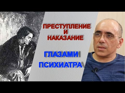 Видео: Преступление и Наказание глазами психиатра -чем страдал Раскольников, в чем суть романа Достоевского