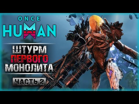 Видео: МОНОЛИТ ЖАДНОСТИ! ШТУРМ ПЕРВОГО МОНОЛИТА! | Прохождение Once Human 👾 | Часть #2