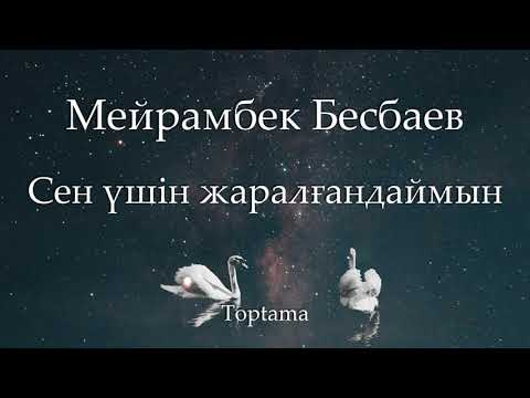 Видео: Мейрамбек Бесбаев - Сен үшін жаралғандаймын (Cөзі, текст, lyrics)