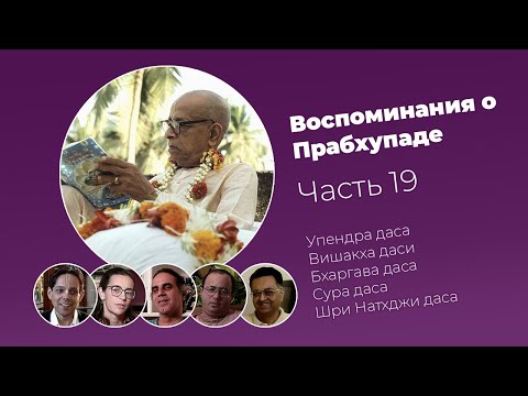 Видео: «Воспоминания о Прабхупаде». Фильм 19. Prabhupada Memories