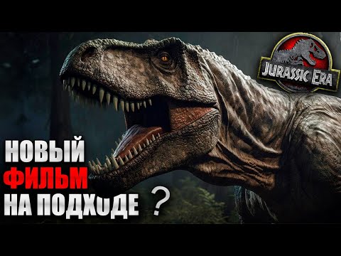 Видео: Мир Юрского Периода 4 в Производстве ? | Нас Ожидает Новая Трилогия | Детальный Разбор Слухов.