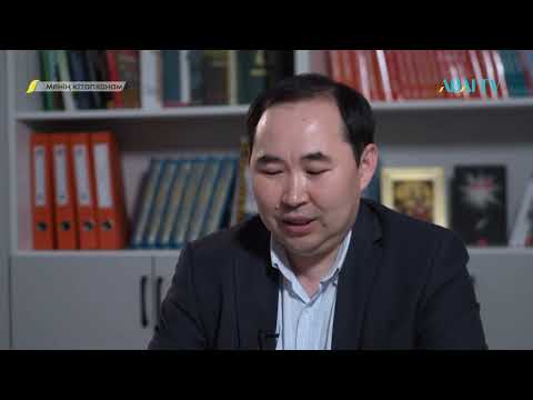 Видео: МЕНІҢ КІТАПХАНАМ. Саят Ыбырай