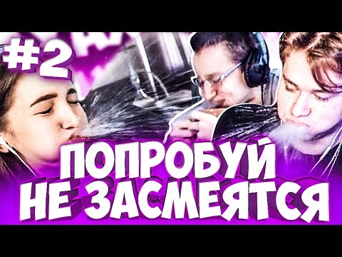 Видео: • ПОПРОБУЙ НЕ ЗАСМЕЯТЬСЯ ЧЕЛЛЕНДЖ #2 (feat. Exile, Quickhuntik, Kostbi4)